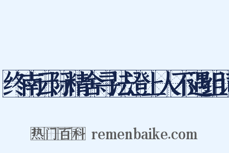 终南云际精舍寻法澄上人不遇组词是什么意思的图片